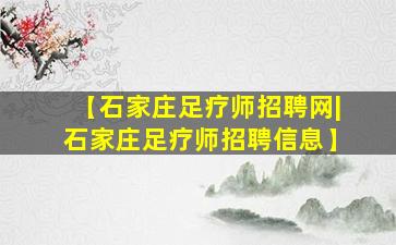 【石家庄足疗师招聘网|石家庄足疗师招聘信息】